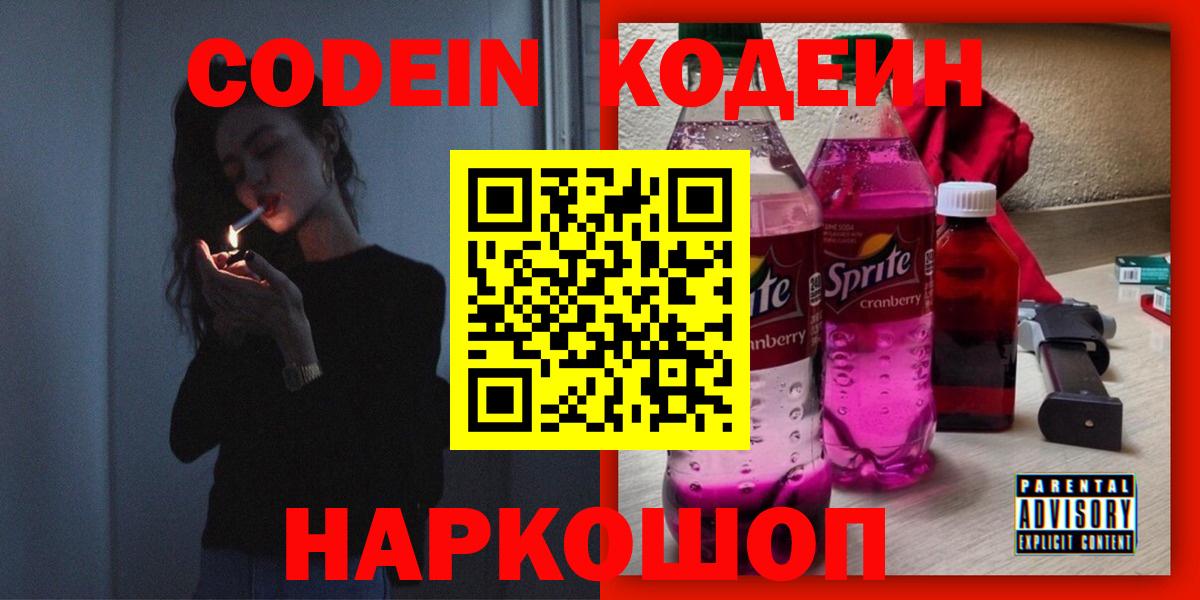 Кодеин напиток Lean (лин)  Вход с VPN  Ноябрьск 